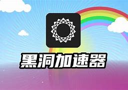 加速器黑洞加速器,加速器黑洞加速器下载