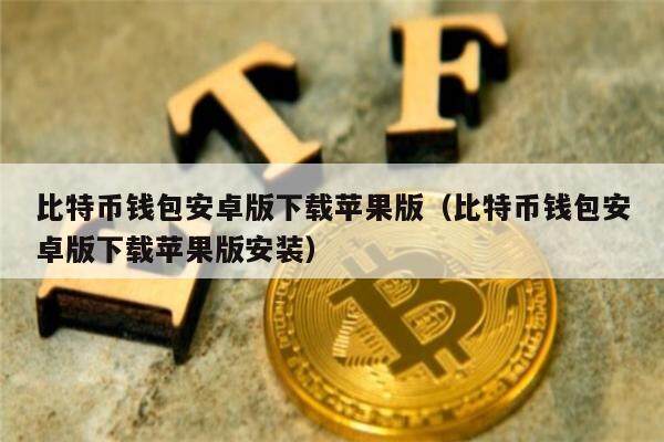 tokenpocket钱包苹果下载,token pocket钱包 ios