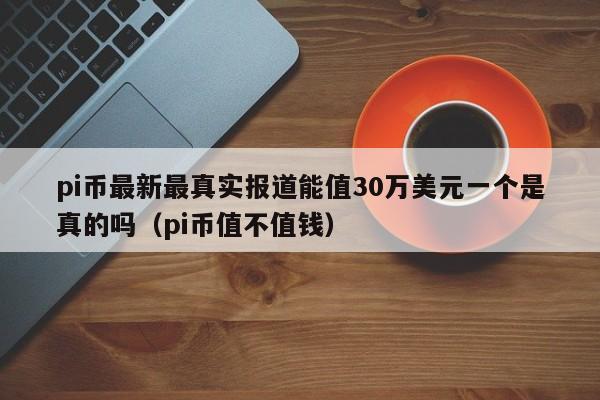 pi币到底值多少钱,pi币价值多少钱一个