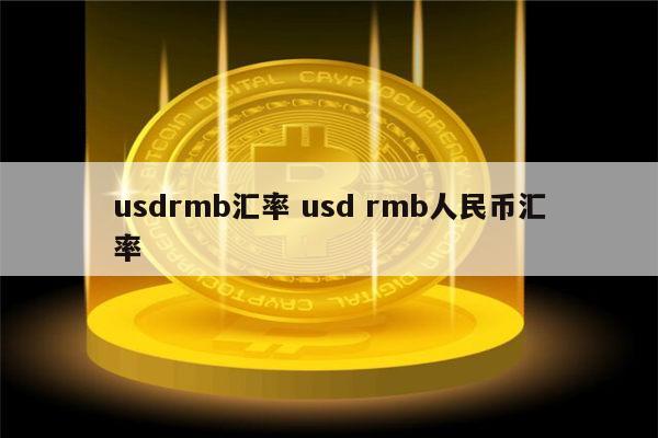 usd是什么币合法吗,usdcoin是什么货币