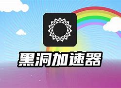免费的黑洞加速器蓝奏云,黑洞加速器永久破解版蓝奏云