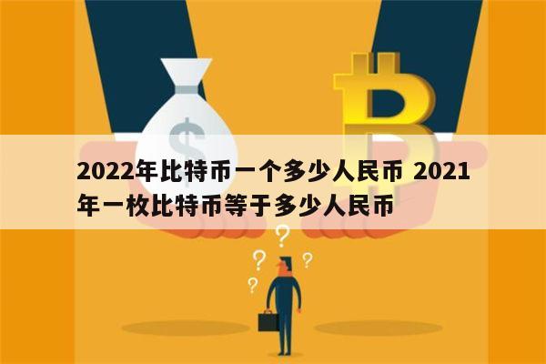 比特币最高的时候是多少钱一枚,比特币最高的时候是多少钱一枚?