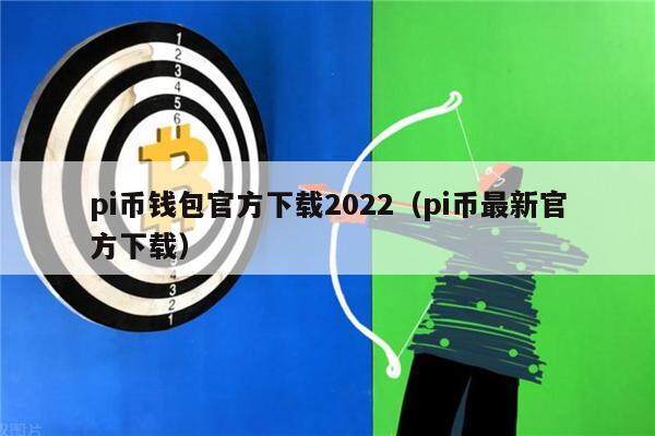 比特派钱包app官方版,比特派钱包app官方版下载