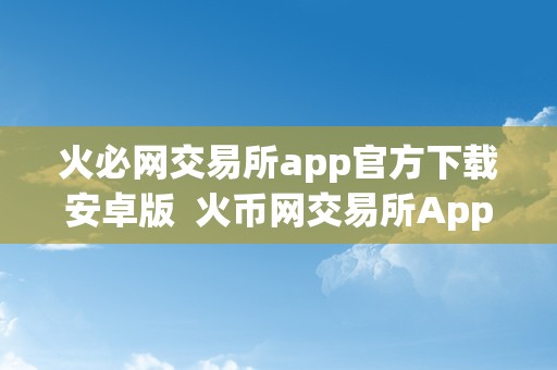 token交易所app下载,tokenpark交易所app下载