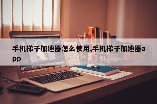 vps加速器,vps加速器外网下载