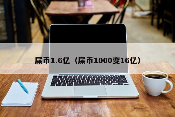屎币shib最新价格的简单介绍