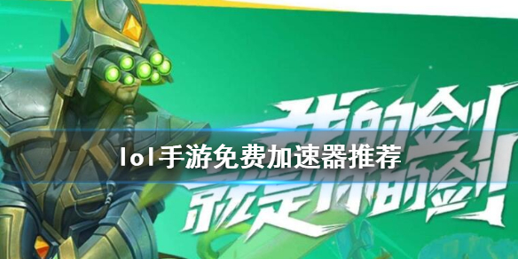 不用实名免费加速器手游推荐,不用实名认证的加速器免费下载