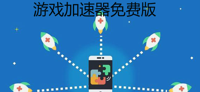 免费加速器2020,免费加速器2023最新版