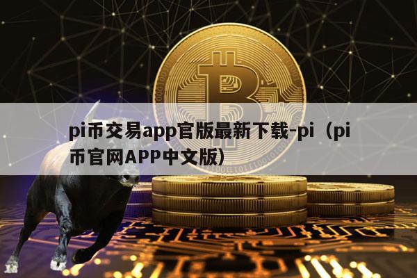 pi钱包下载,pi钱包下载安装161版