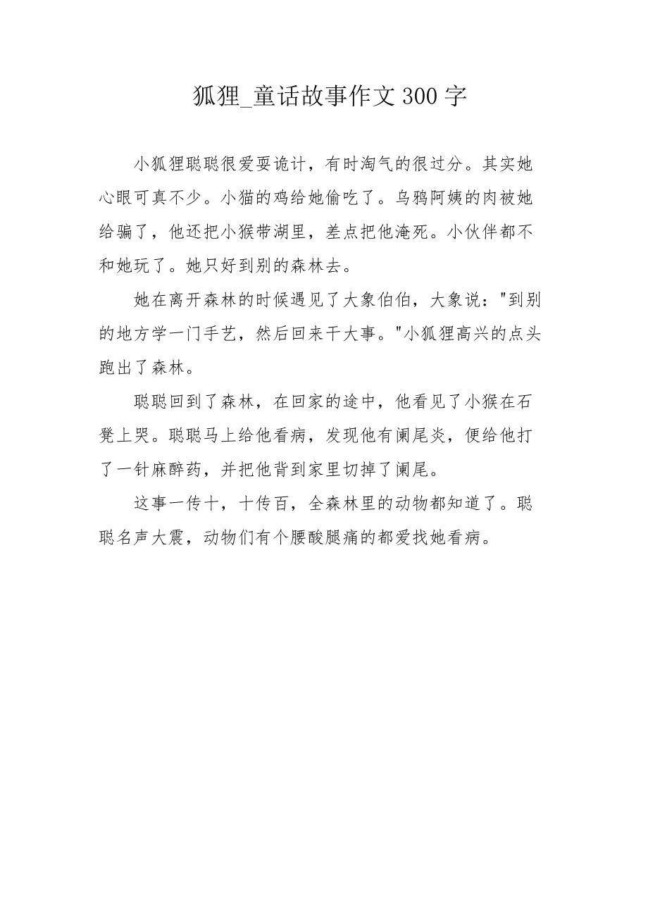 小狐狸在学校作文4oo个字的简单介绍