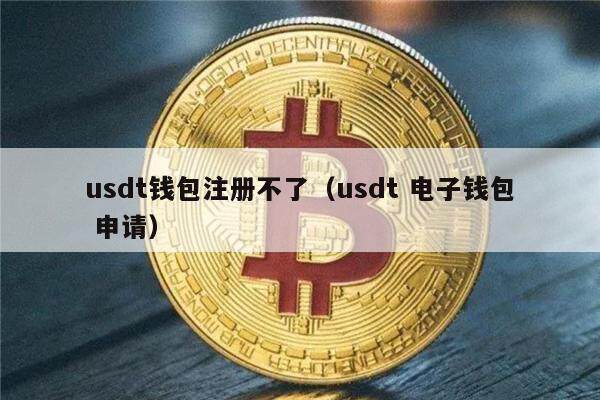 钱包usdt,钱包usdt怎么提到交易所