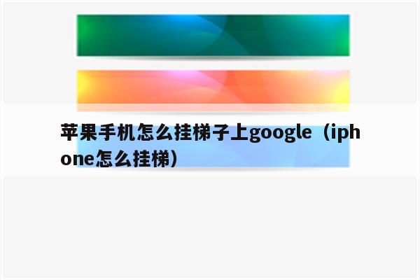 苹果手机用什么梯子比较好,苹果手机用什么梯子比较好使