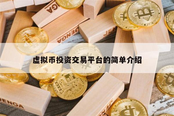 下载对虚拟币交易的最新政策的简单介绍