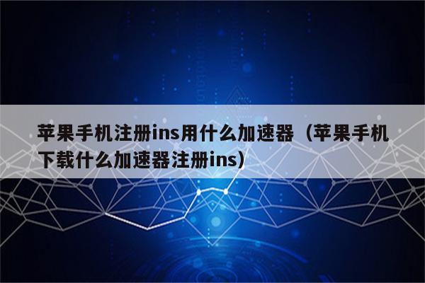 苹果好用免费加速器,苹果免费加速器哪个好用
