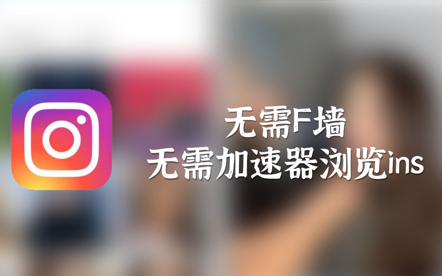 加速器免费版ins,加速器免费版不用登录