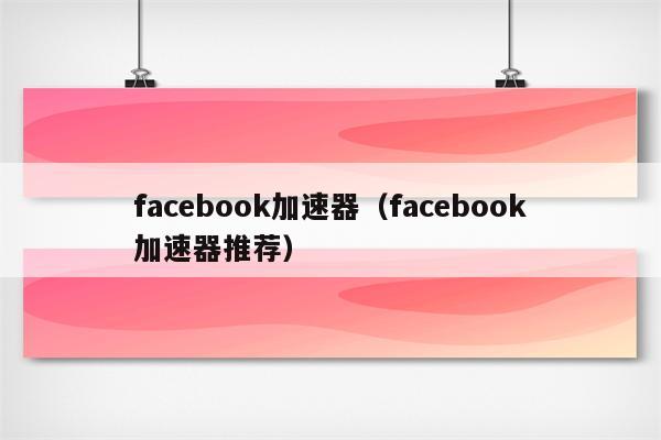 加速器免费版ins,加速器免费版不用登录