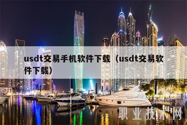 关于安全的usdt钱包推荐的信息