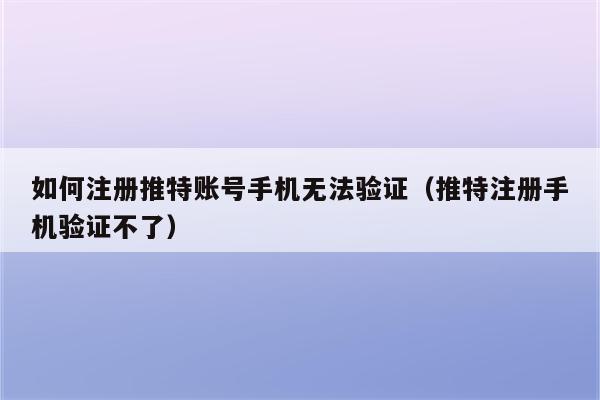 收不到twitter验证码,邮箱收不到twitter验证码