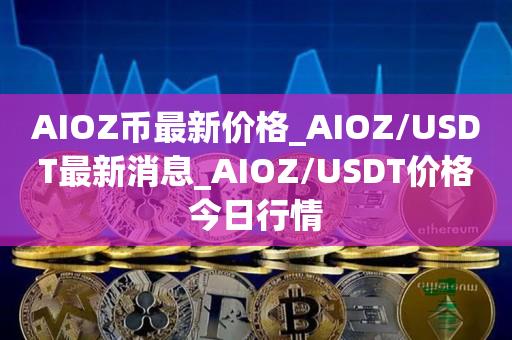 usdt价格今日行情低买高卖的简单介绍