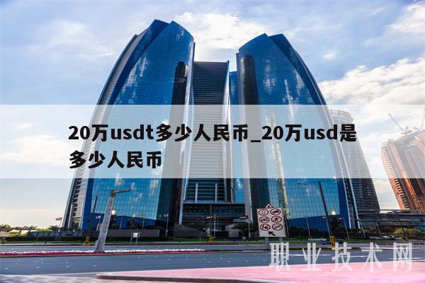25usdt等于多少人民币的简单介绍