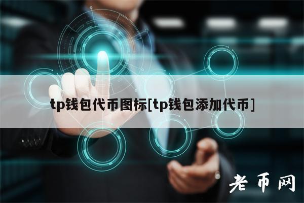 tp钱包中国用户不能用,tp钱包如何卖掉自己的币