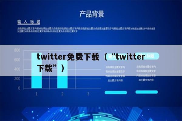 包含twitter免费加速器安卓下载的词条