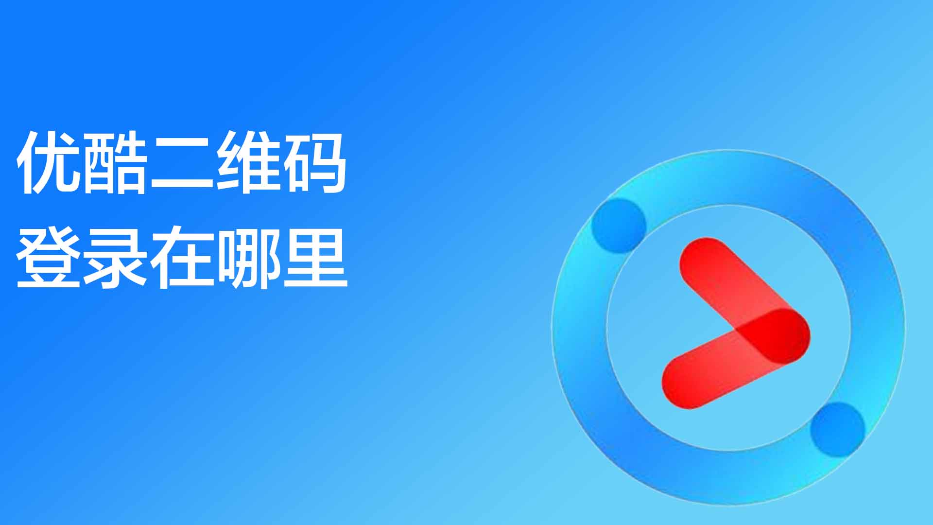 手机端优酷个人二维码,手机端优酷个人二维码怎么扫