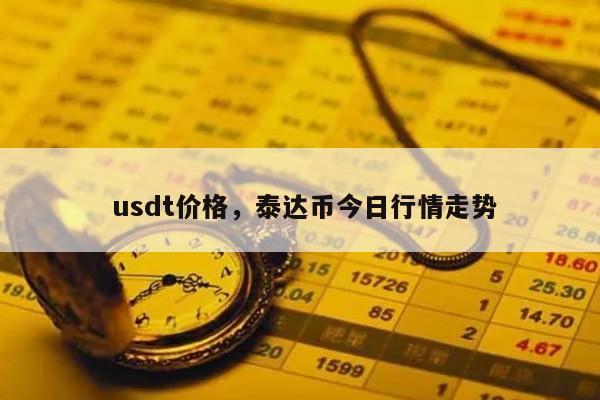 泰达币兑换人民币违法吗,泰达币兑换人民币是不是犯了非法经营罪