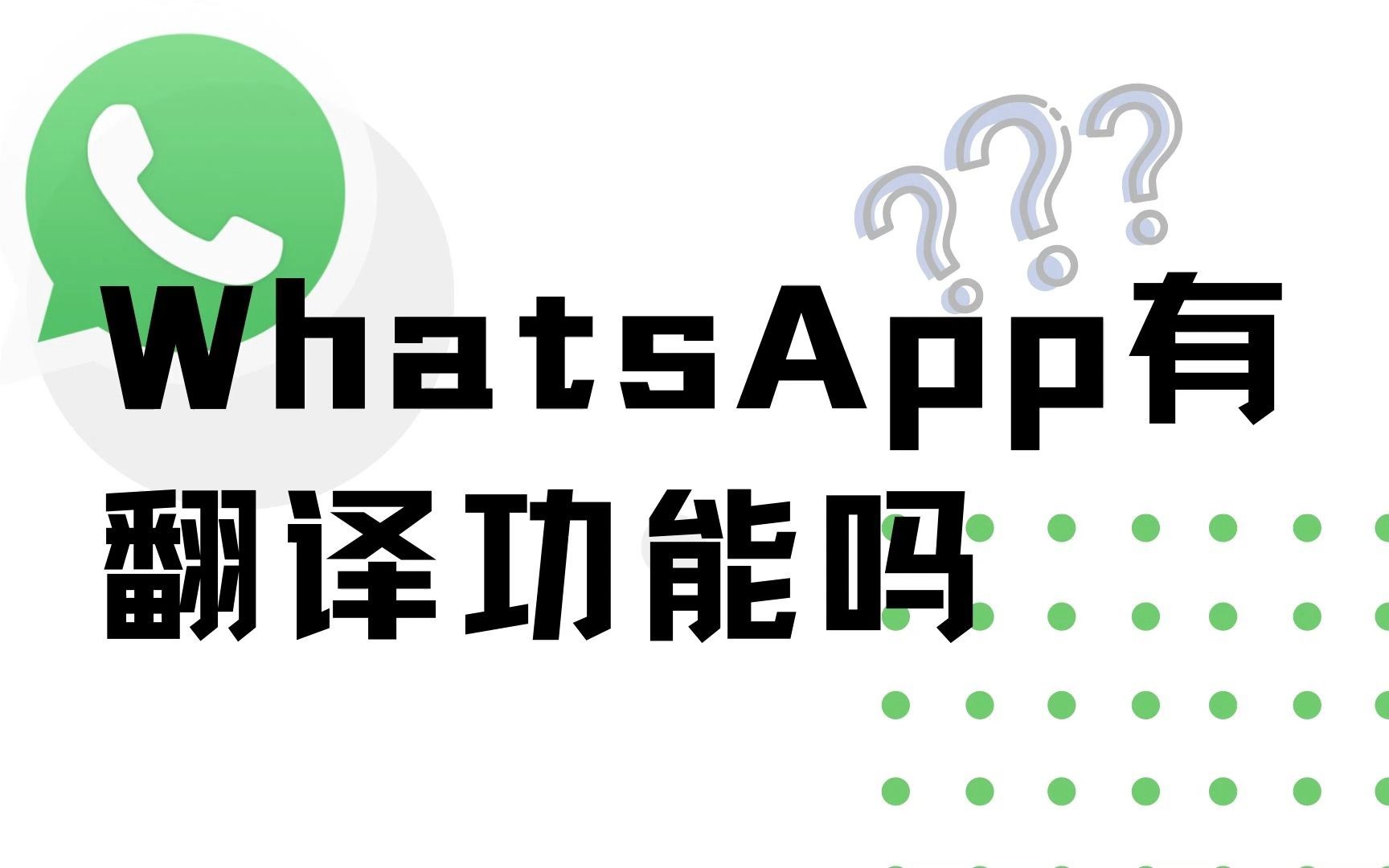 whatsapp怎么翻译成英文,whatsapp怎么能中英文翻译