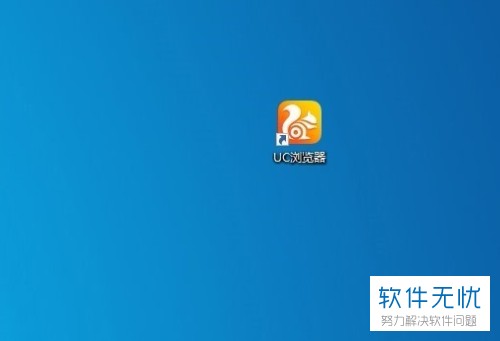 UC搜索,uc搜索自动跳转百度怎么关闭
