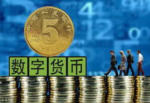 央行数字货币推出时间估计是什么意思,央行数字货币推出时间估计是什么意思呀