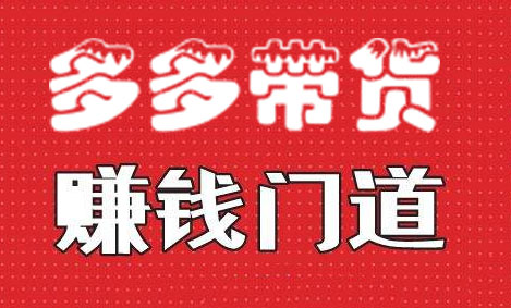 PK赚钱还是带货赚钱,打pk赚钱还是卖货赚钱