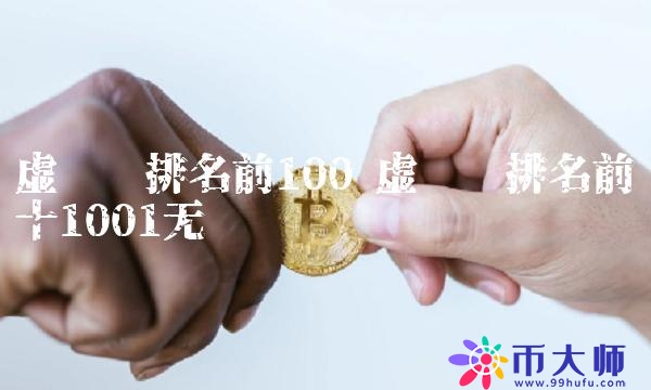 虚拟币排名前十最新,虚拟币排行榜2021