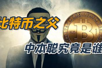 中本聪,中本聪core今日价格