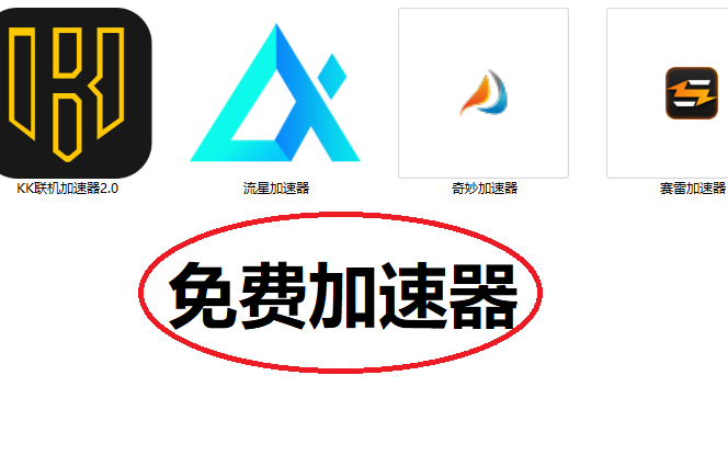 免费加速器,免费加速器ios