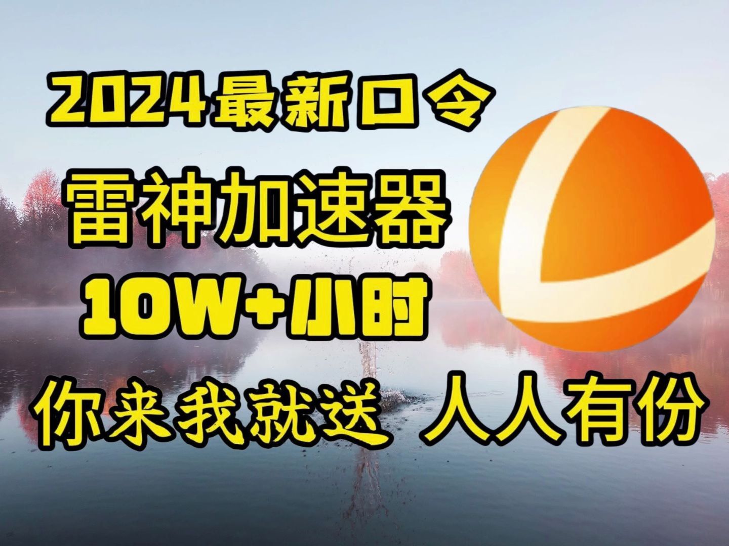 免费送一小时的加速器,每天免费1小时网络加速器