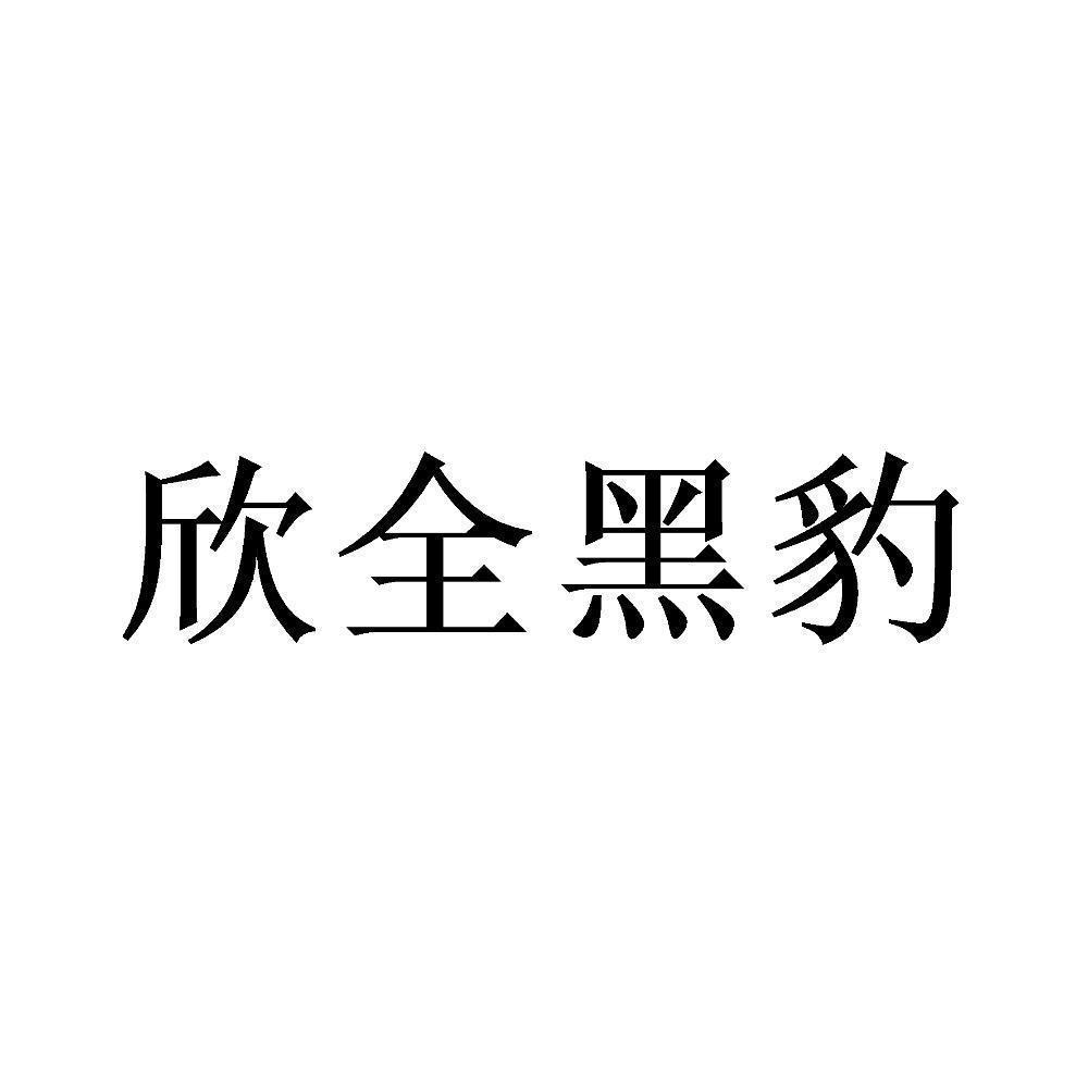黑豹加速器app官网,黑豹加速器app官网下载苹果