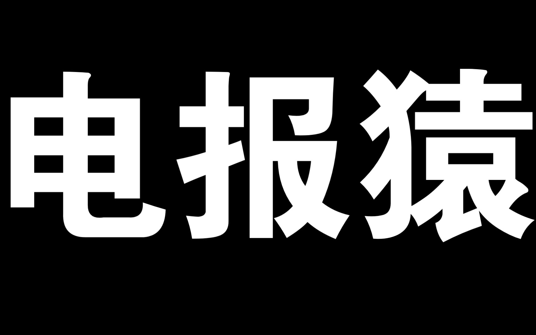 电子电报配音素材,电子电报配音素材视频