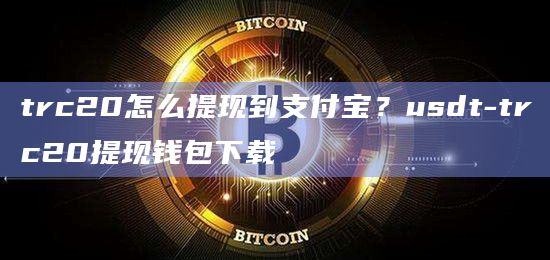 USDT钱包官网下载_usdt钱包最新免费版下载的简单介绍