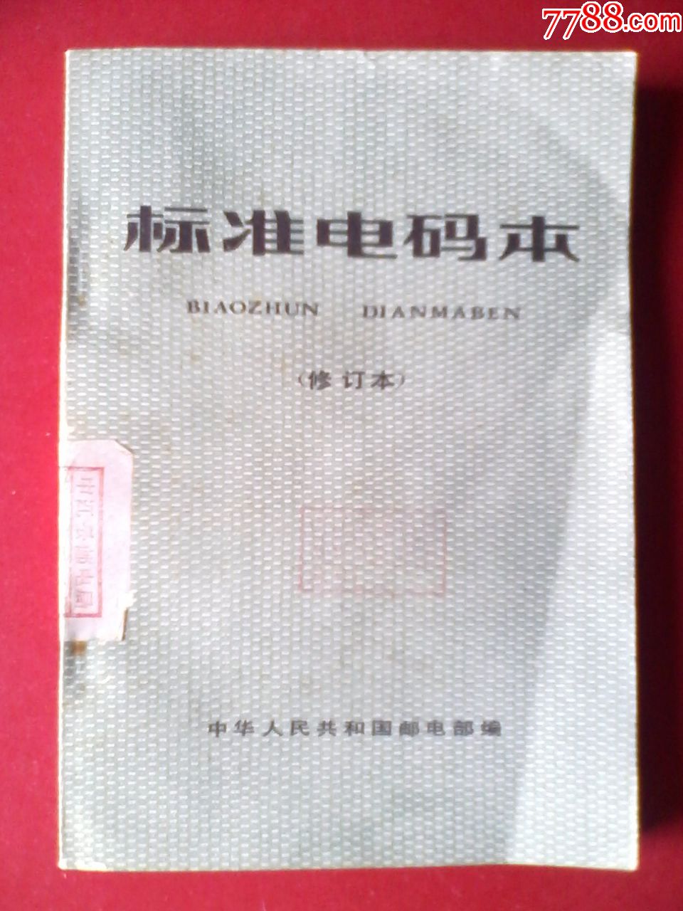 电报码6311,电报码3769是什么字