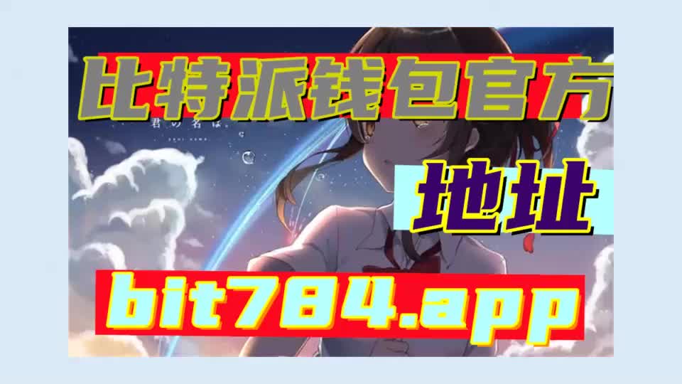 关于bitpie安卓版官网下载的信息