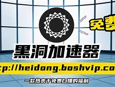 黑洞加速器永久免费版安卓v1,黑洞加速器306永久免费安卓版
