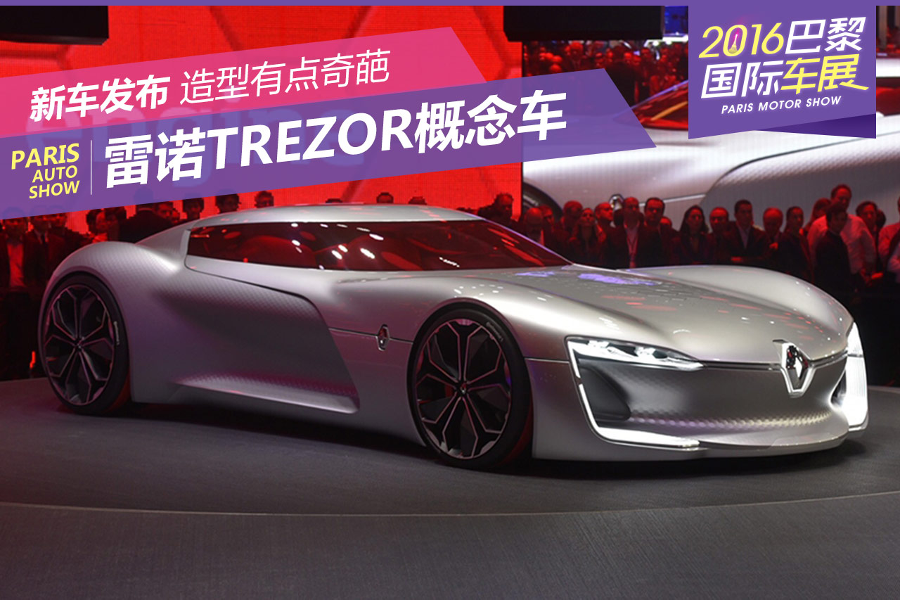 雷诺trezor,雷诺trezor概念车