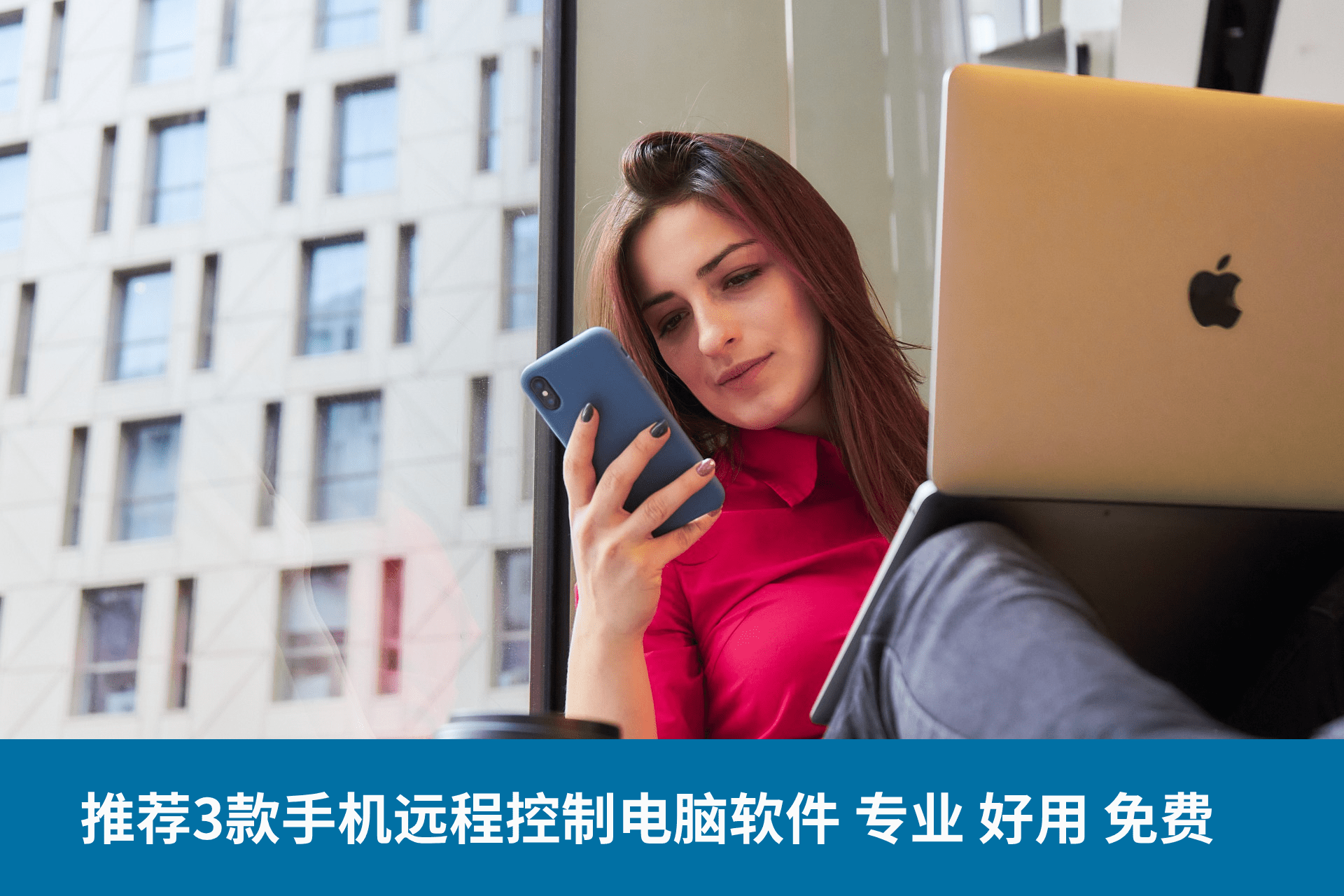 手机远程操作电脑的软件,有没有用手机远程控制操作的电脑软件