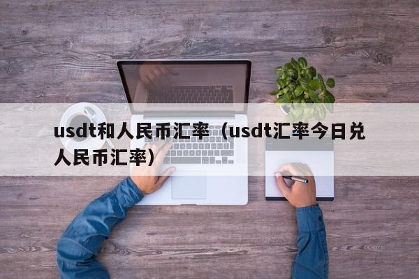 包含usdt属于什么币种汇率的词条