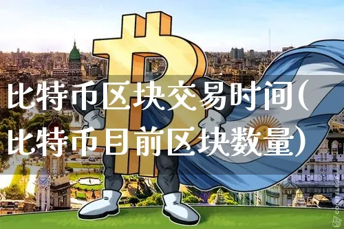 关于比特币交易下合法吗最新消息的信息
