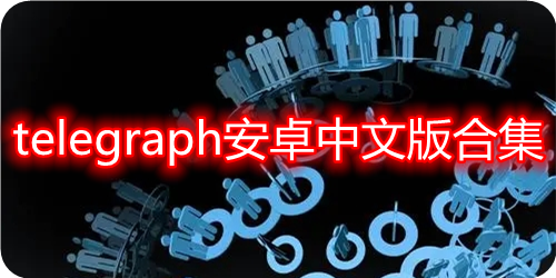 telegraph苹果下载,telegraph苹果中文版