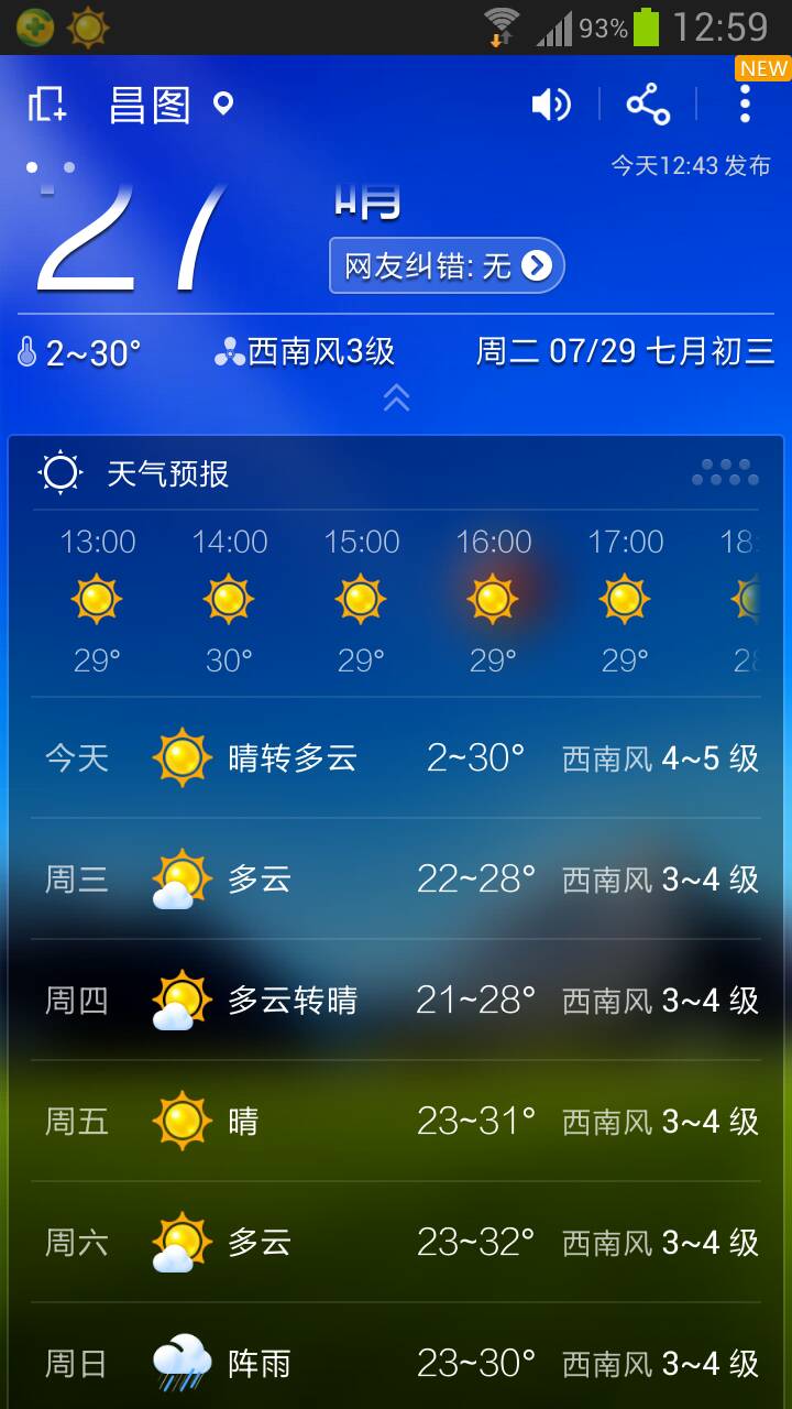 天气预报,天气预报24小时实时查询