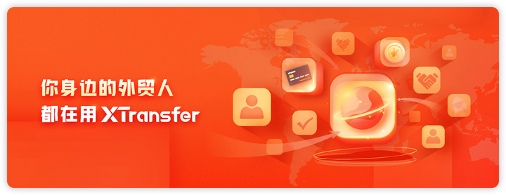 Xtransfer手续费,xtransfer手续费多少