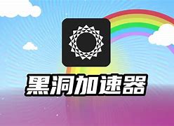 免费的黑洞加速器下载,黑洞加速器永久免费版安卓v1